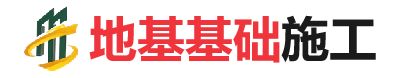 布拖地基基础施工